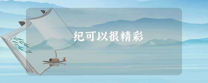 纪可以很精彩 纪可以很精彩