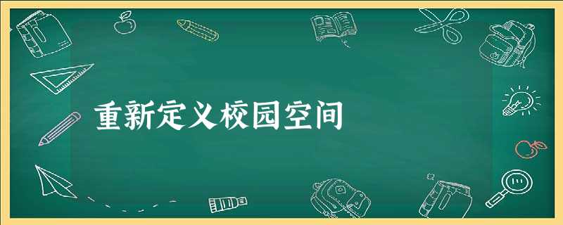 重新定义校园空间 重新定义校园空间