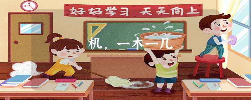 机,一木一几 机,一木一几
