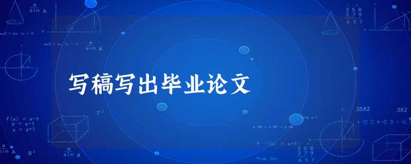 写稿写出毕业论文 写稿写出毕业论文
