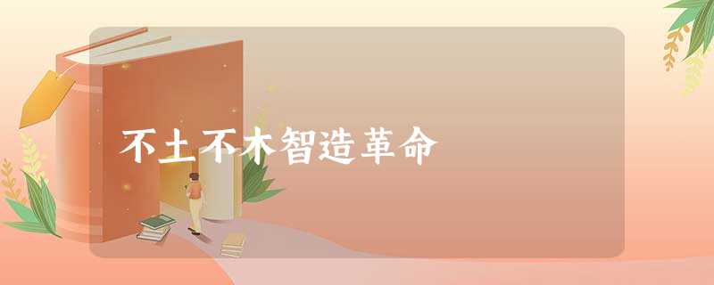 不土不木智造革命 不土不木智造革命