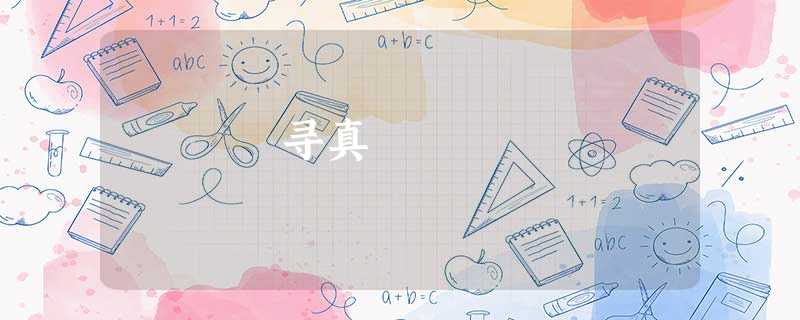 寻真 寻真