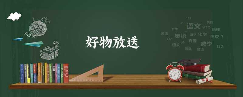 好物放送 好物放送