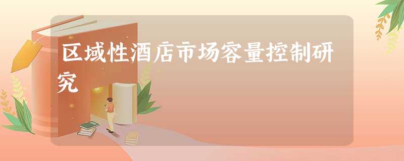 区域性酒店市场容量控制研究 区域性酒店市场容量控制研究