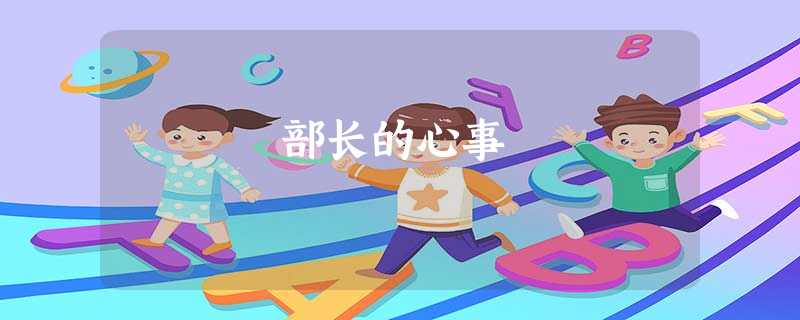 部长的心事 部长的心事