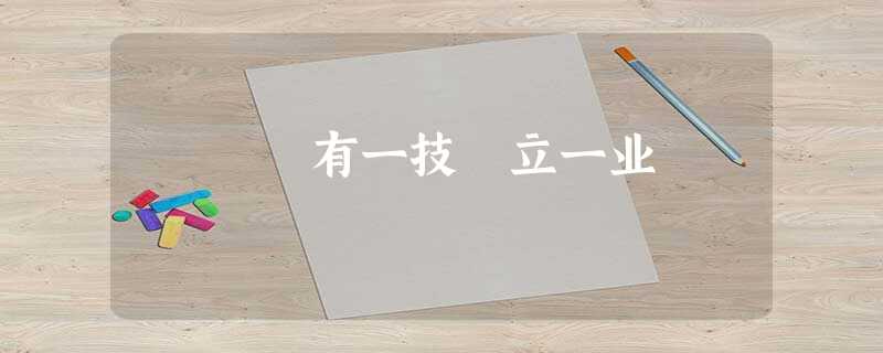 有一技 立一业 有一技 立一业