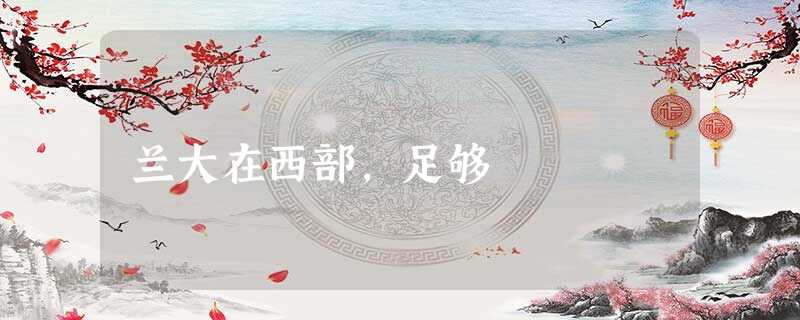 兰大在西部,足够 兰大在西部,足够
