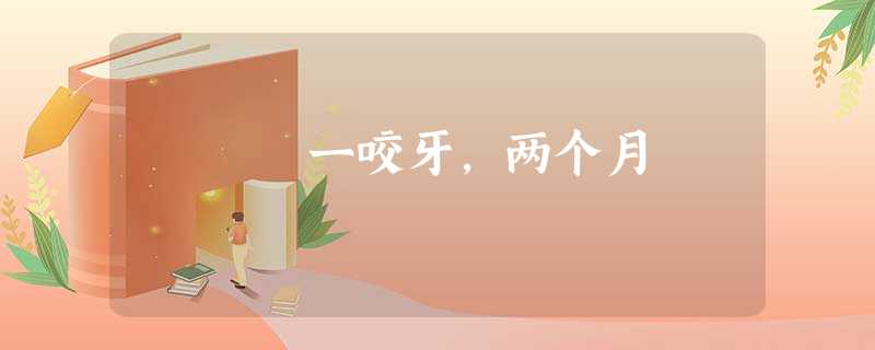 一咬牙,两个月 一咬牙,两个月