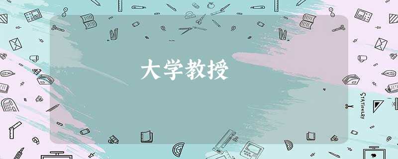 大学教授 大学教授