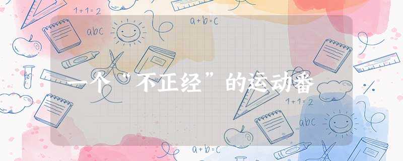 一个“不正经”的运动番 一个“不正经”的运动番