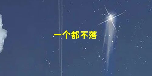 一个都不落 一个都不落