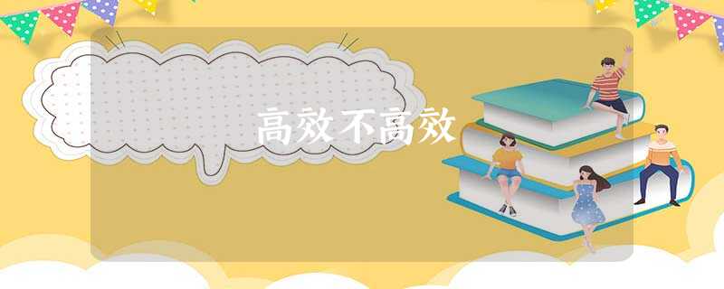 高效不高效 高效不高效
