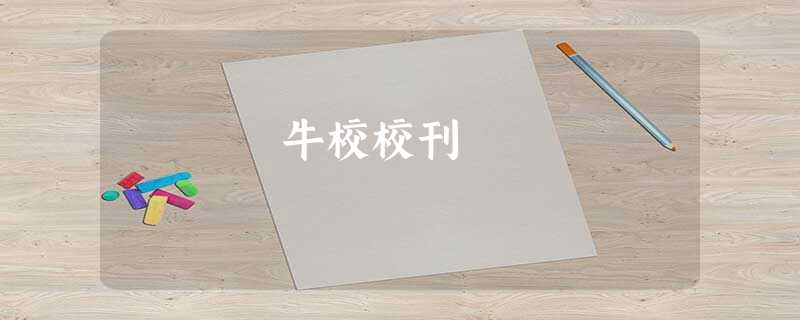 牛校校刊 牛校校刊