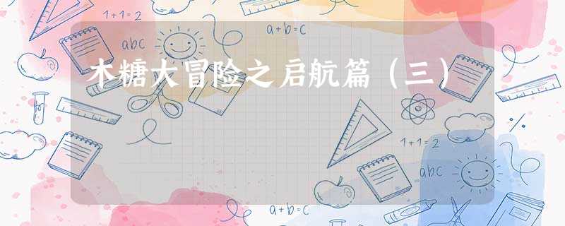 木糖大冒险之启航篇(三) 木糖大冒险之启航篇(三)