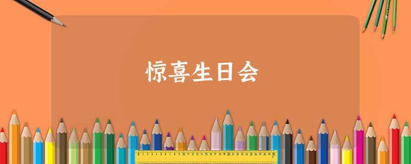 惊喜生日会 惊喜生日会