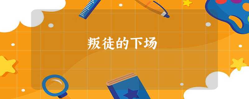 叛徒的下场 叛徒的下场