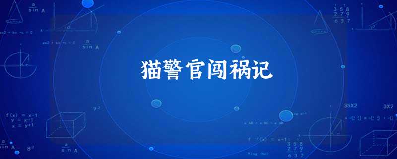 猫警官闯祸记 猫警官闯祸记