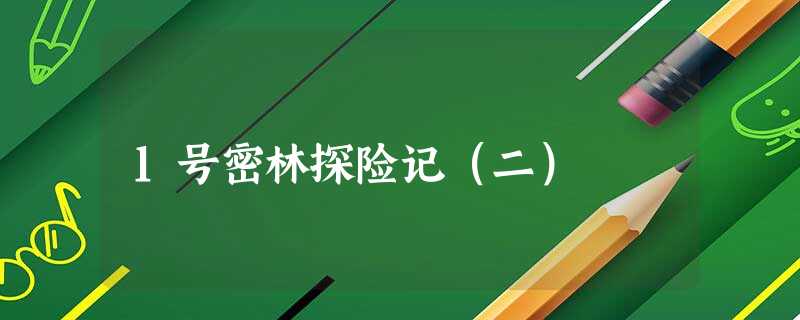 1号密林探险记(二) 1号密林探险记(二)