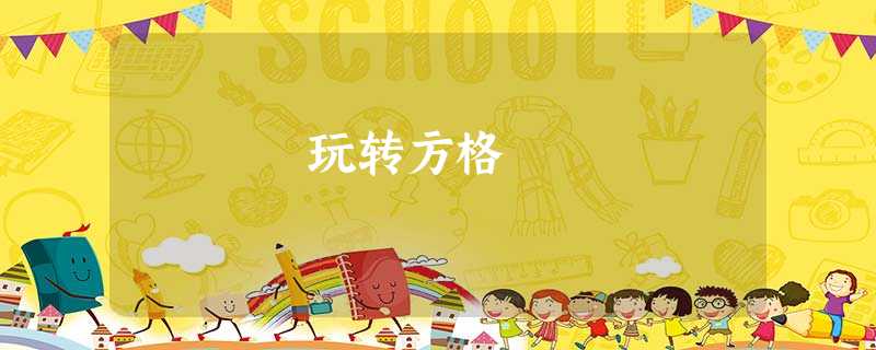玩转方格 玩转方格