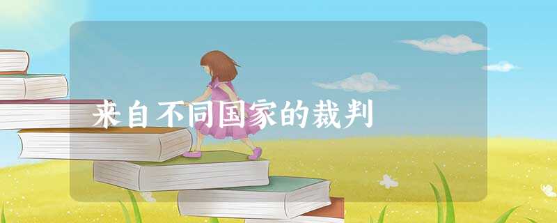 来自不同国家的裁判 来自不同国家的裁判