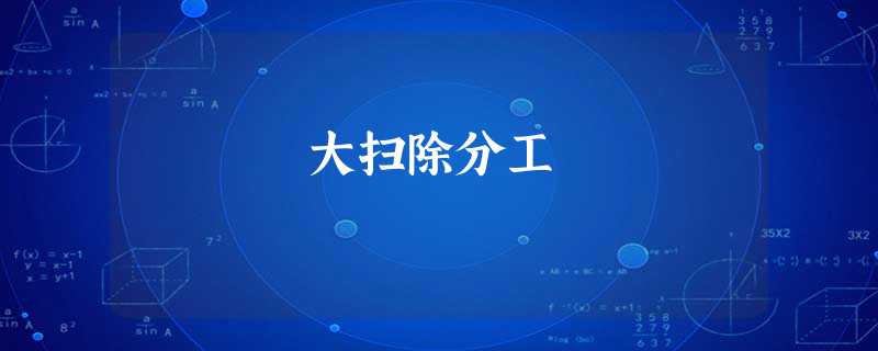 大扫除分工 大扫除分工