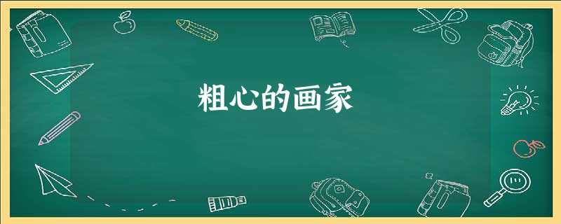 粗心的画家 粗心的画家
