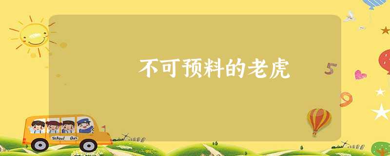 不可预料的老虎 不可预料的老虎