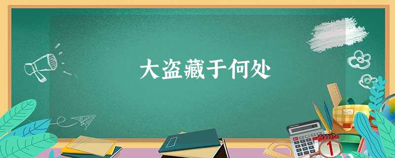 大盗藏于何处 大盗藏于何处