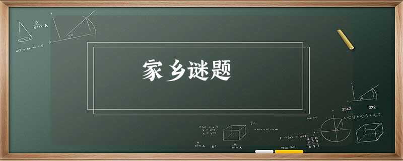 家乡谜题 家乡谜题