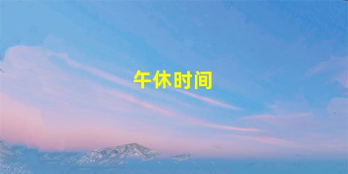 午休时间 午休时间