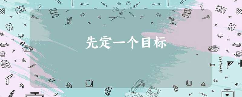 先定一个目标 先定一个目标