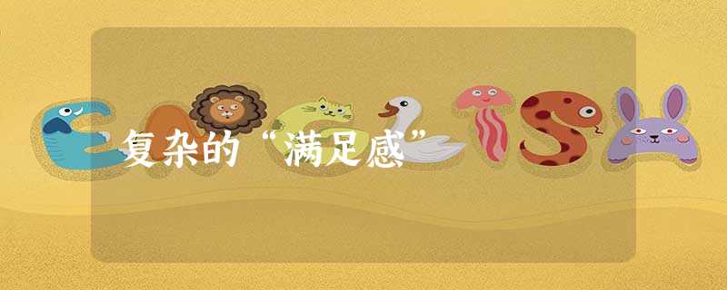 复杂的“满足感” 复杂的“满足感”