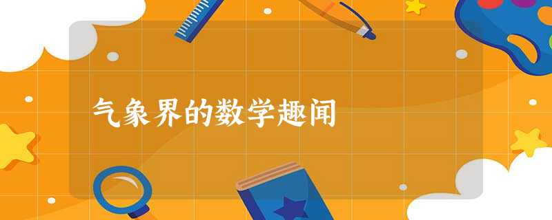 气象界的数学趣闻 气象界的数学趣闻