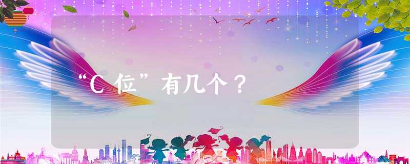 “C位”有几个? “C位”有几个?