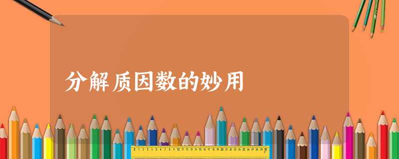 分解质因数的妙用 分解质因数的妙用
