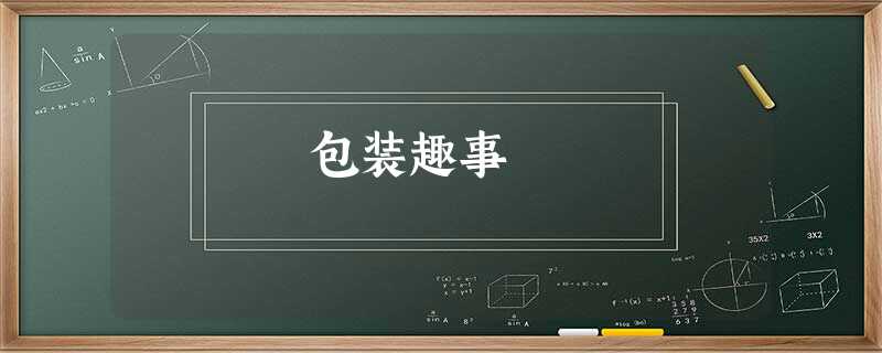 包装趣事 包装趣事