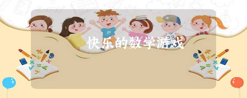快乐的数学游戏 快乐的数学游戏