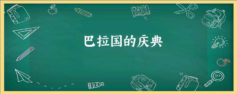 巴拉国的庆典 巴拉国的庆典