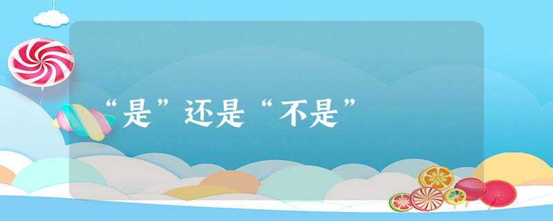 “是”还是“不是” “是”还是“不是”