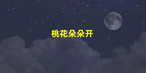 桃花朵朵开 桃花朵朵开