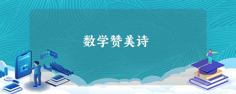 数学赞美诗 数学赞美诗