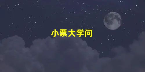 小票大学问 小票大学问