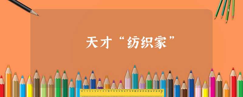 天才“纺织家” 天才“纺织家”