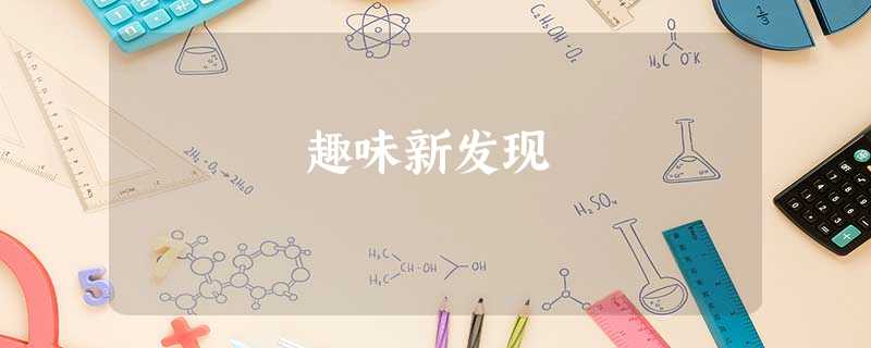 趣味新发现 趣味新发现