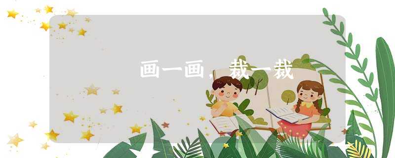 画一画,裁一裁 画一画,裁一裁