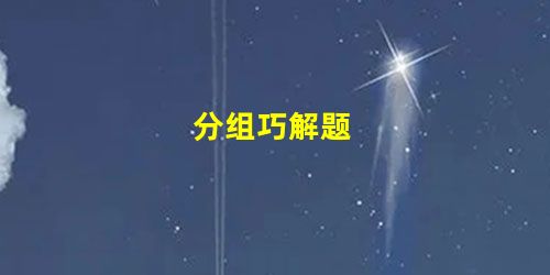 分组巧解题 分组巧解题