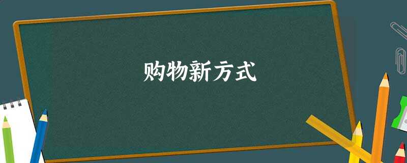 购物新方式 购物新方式