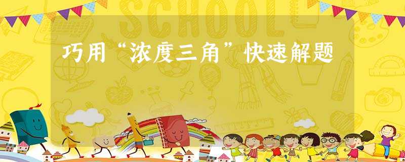 巧用“浓度三角”快速解题 巧用“浓度三角”快速解题