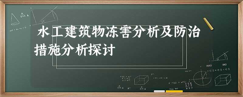 水工建筑物冻害分析及防治措施分析探讨 水工建筑物冻害分析及防治措施分析探讨