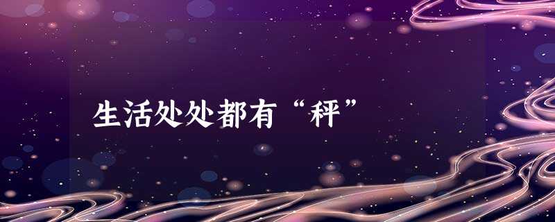 生活处处都有“秤” 生活处处都有“秤”